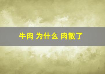 牛肉 为什么 肉散了